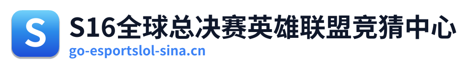 S16全球总决赛英雄联盟竞猜中心